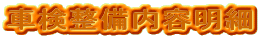 車検整備内容明細